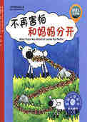 不再害怕和妈妈分开