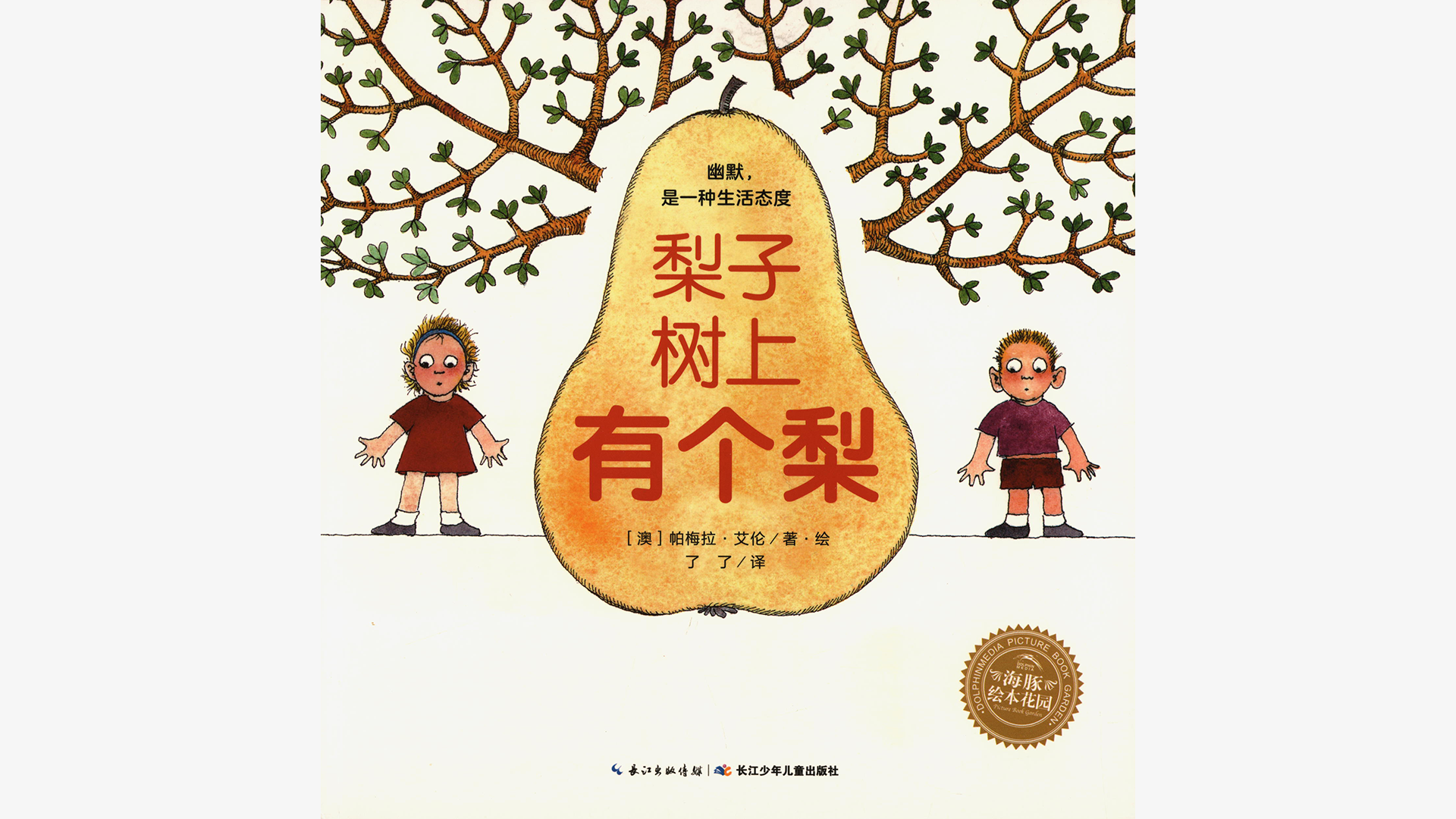 奇妙的办法--梨子树上有个梨绘本故事第2页