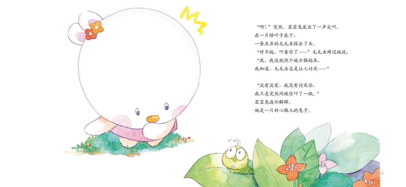 送给毛毛虫的歌绘本故事第4页