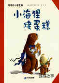 小海狸烤蛋糕