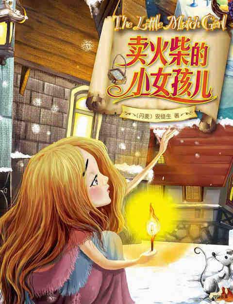 卖火柴的小女孩