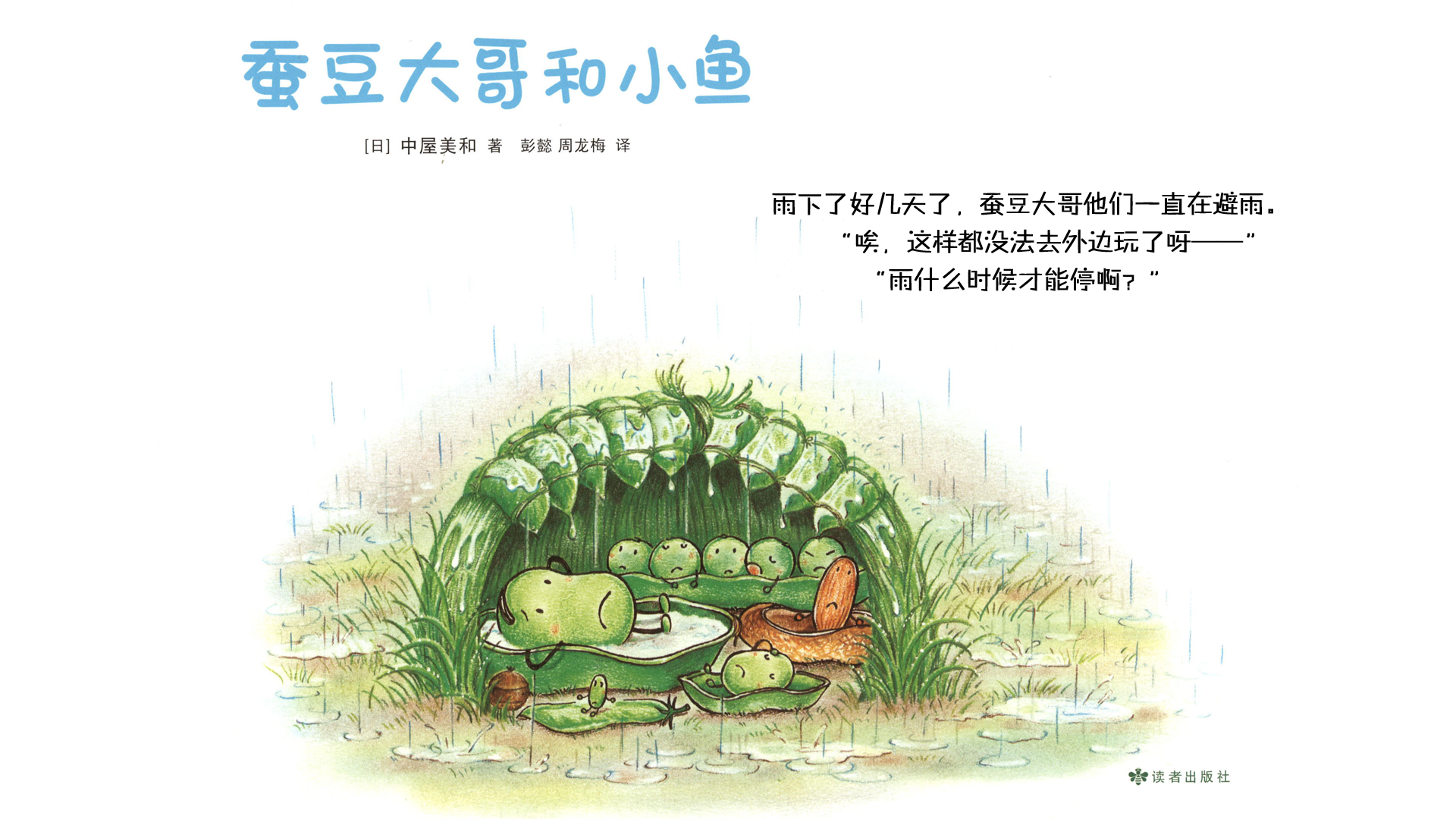 蚕豆大哥和小鱼绘本故事第3页