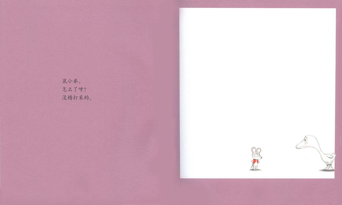 可爱的鼠小弟：怎么了呀，鼠小弟绘本故事第2页