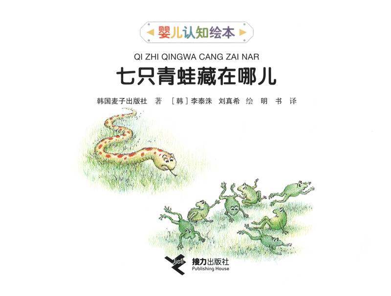 七只青蛙藏在哪儿绘本故事第1页