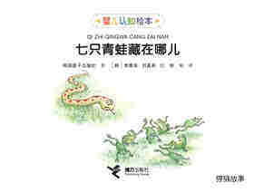 七只青蛙藏在哪儿绘本故事第1页