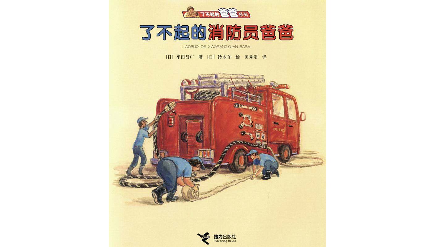 了不起的消防员爸爸绘本故事第1页