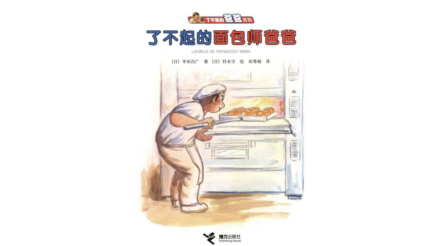 了不起的面包师爸爸绘本故事第1页
