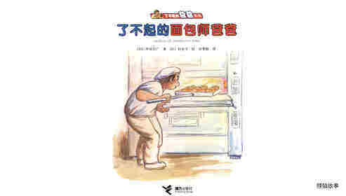 了不起的面包师爸爸绘本故事第1页