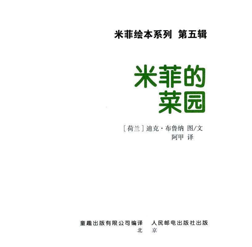 米菲的菜园绘本故事第1页