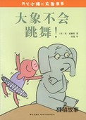 大象不会跳舞！