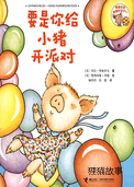 要是你给小猪开派对