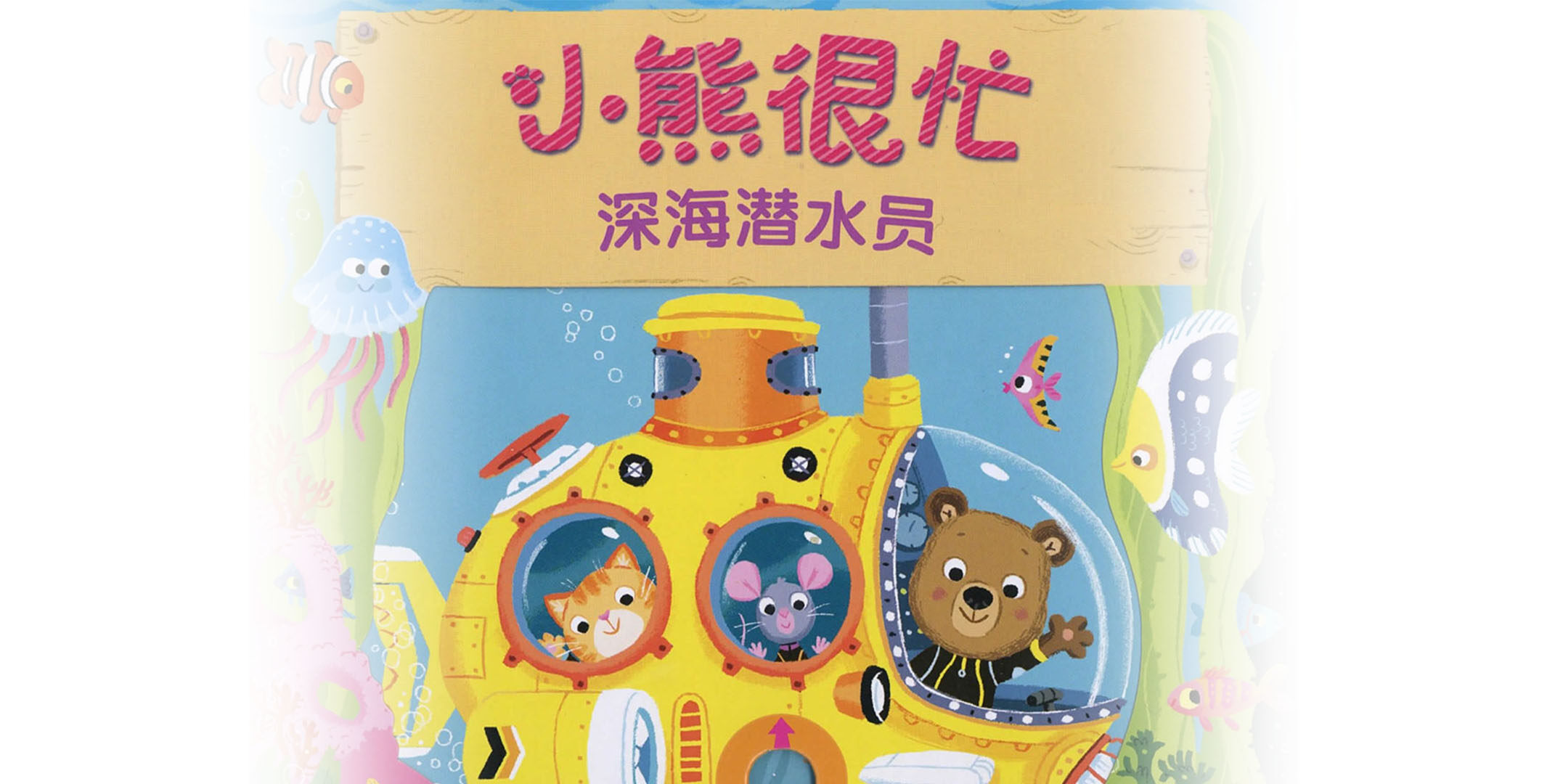 小熊很忙之深海潜水员绘本故事第2页