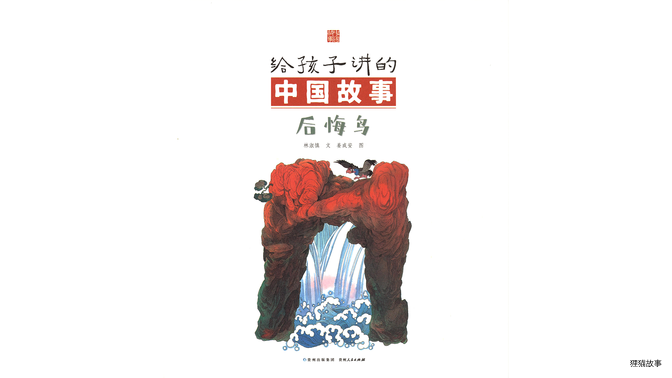 后悔鸟绘本故事第3页