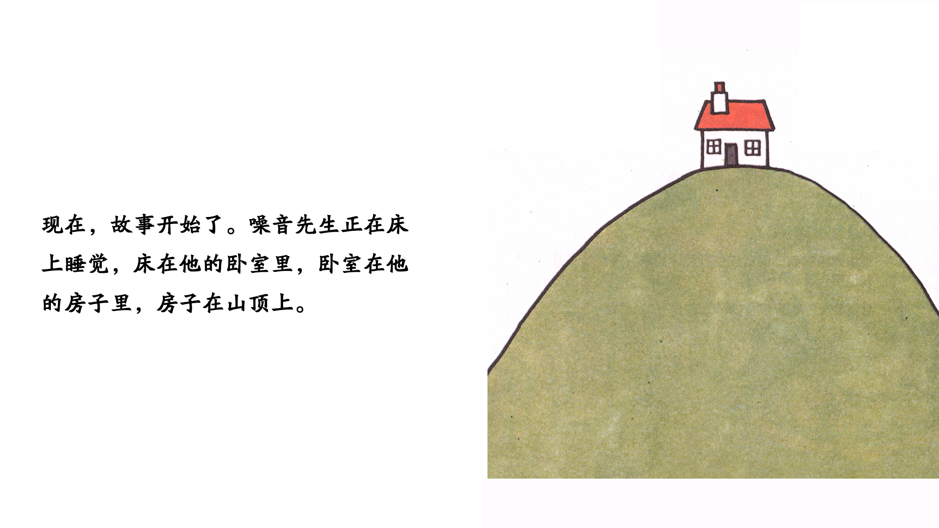 噪音先生绘本故事第5页