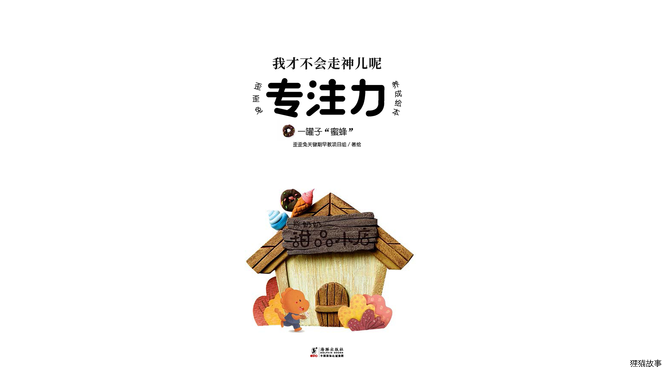 一罐子“蜜蜂”绘本故事第2页