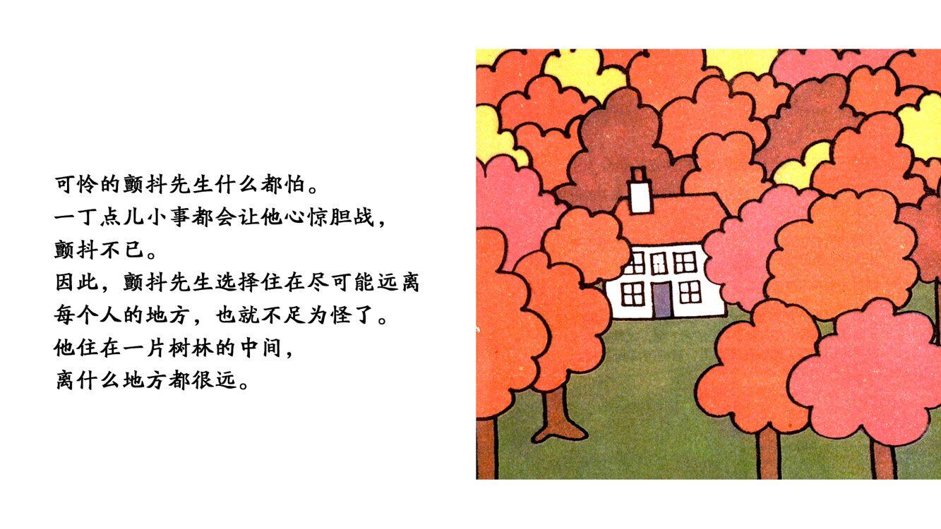 颤抖先生绘本故事第3页