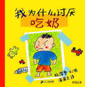 我为什么讨厌吃奶