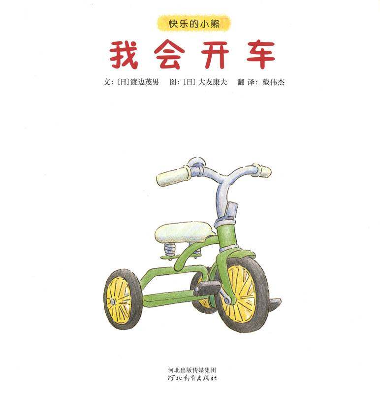 快乐的小熊——3 我会开车绘本故事第1页
