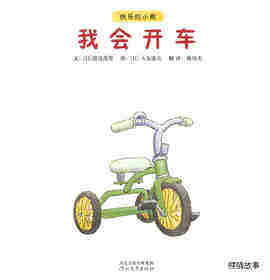 快乐的小熊——3 我会开车绘本故事第1页