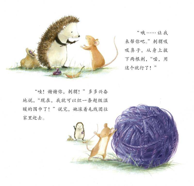 暖房子经典绘本·成长系列——织毛线的多多绘本故事第4页