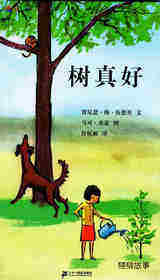 树真好