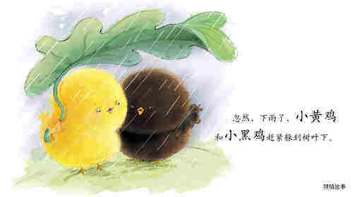 早期阅读系列——小黄鸡和小黑鸡绘本故事第4页