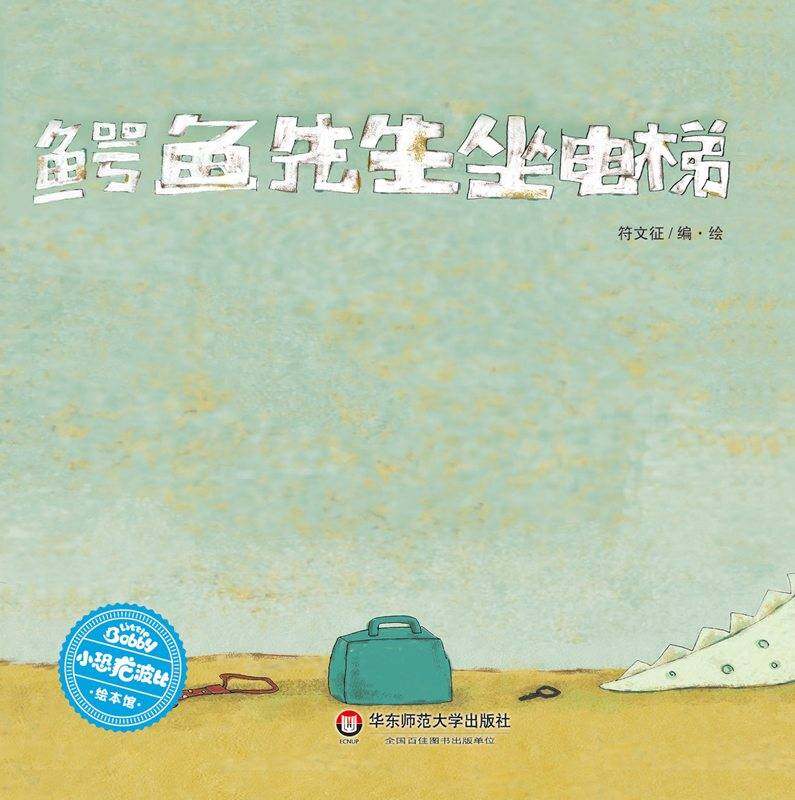 鳄鱼先生坐电梯绘本故事第1页