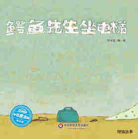 鳄鱼先生坐电梯绘本故事第1页