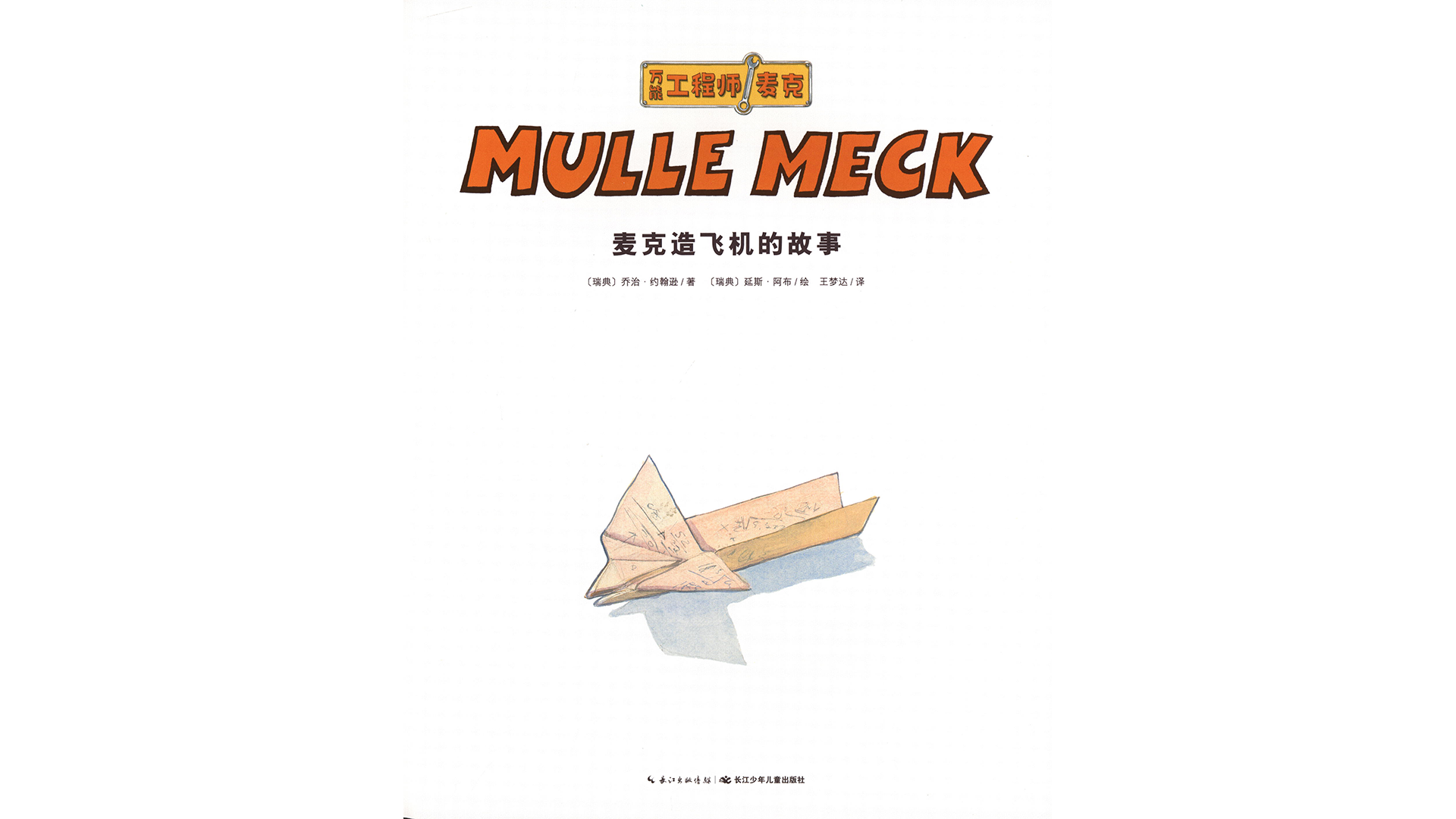 麦克造飞机的故事绘本故事第2页