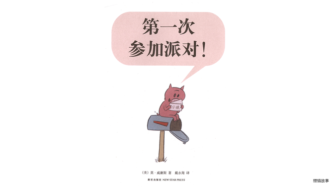 第一次参加派对！绘本故事第3页