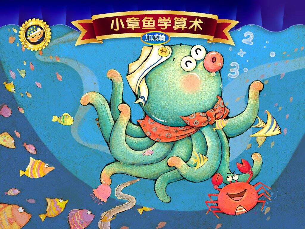小章鱼学算术绘本故事第2页