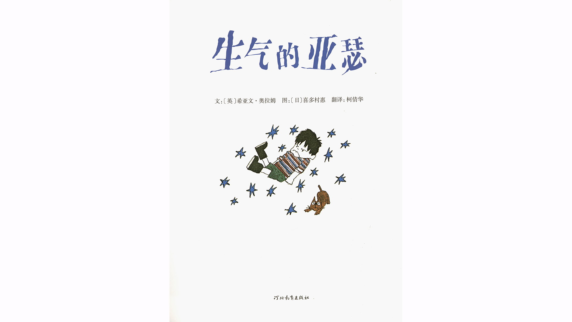 生气的亚瑟绘本故事第4页