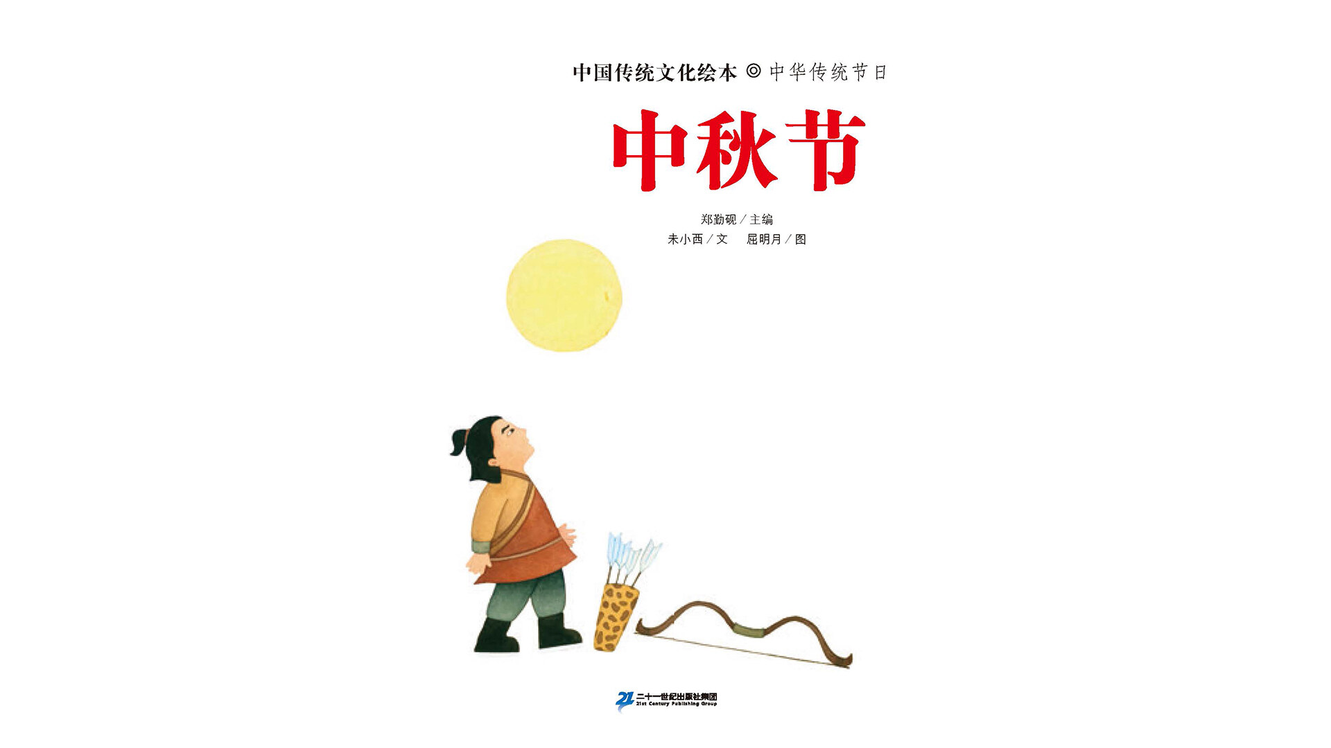 中国传统节日--中秋节绘本故事第3页