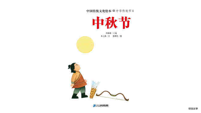 中国传统节日--中秋节绘本故事第3页
