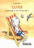 艾达不想要