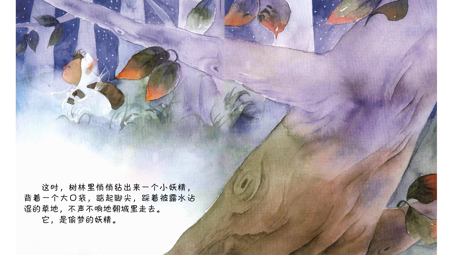 偷梦的妖精绘本故事第4页
