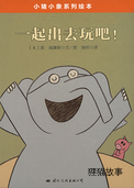 一起出去玩吧！