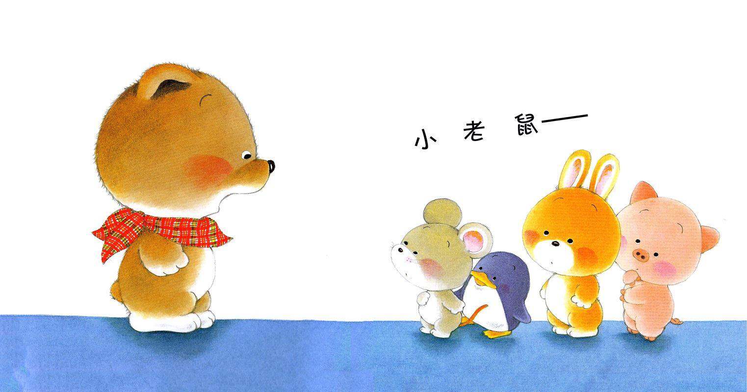 小熊宝宝绘本15册——5大声回答“哎”绘本故事第2页