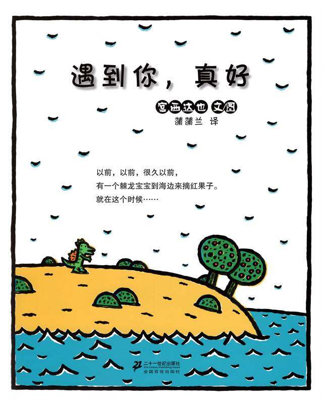 遇到你，真好绘本故事第1页