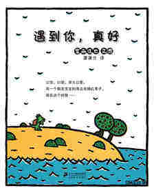 遇到你，真好绘本故事第1页