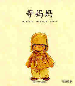 等妈妈