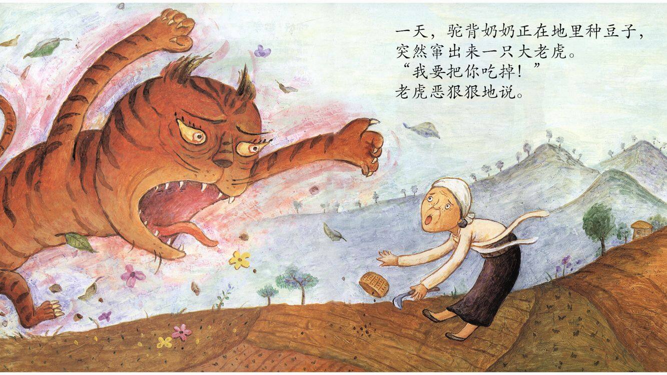 驼背奶奶与老虎绘本故事第3页