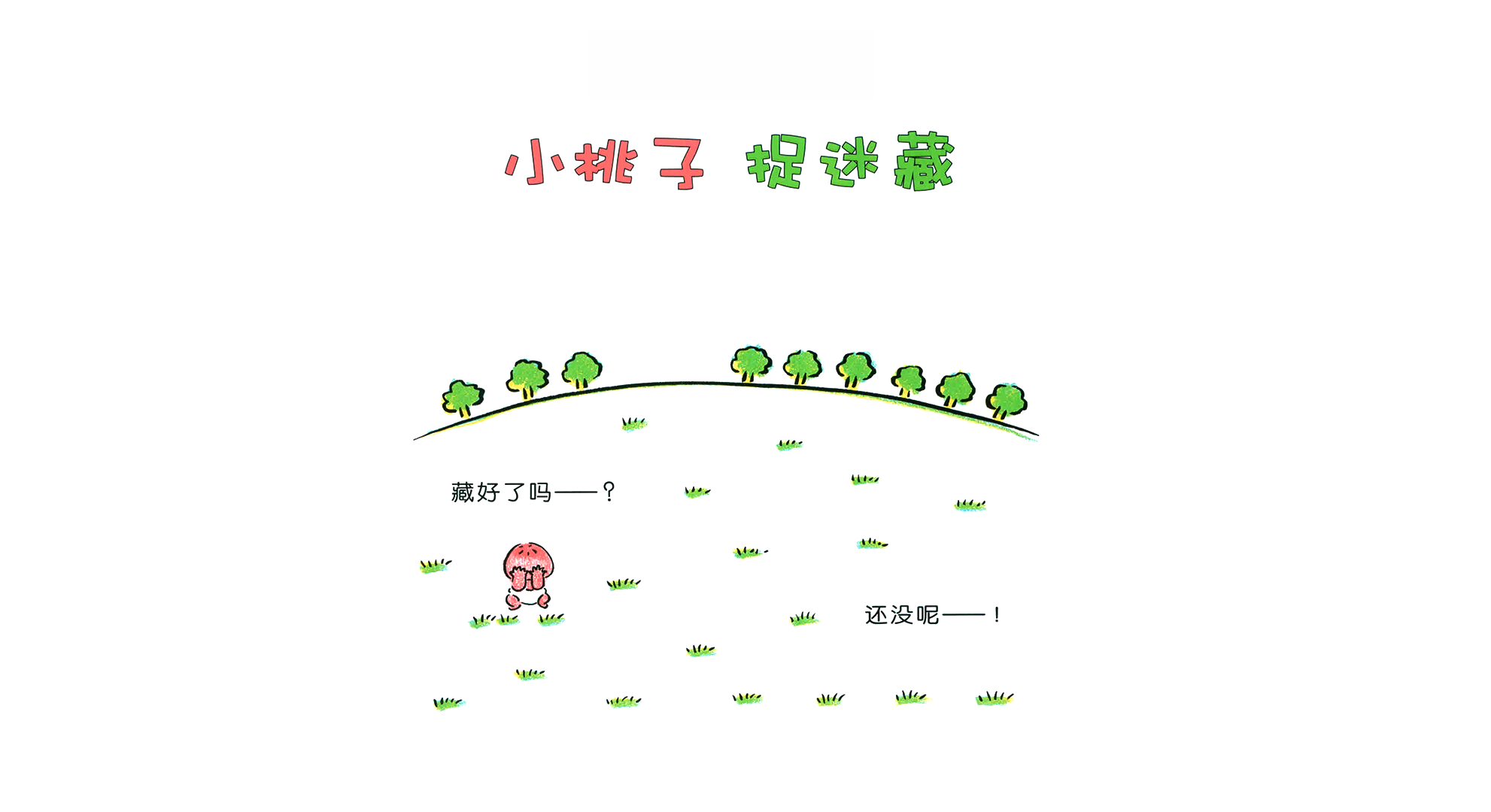 小桃子捉迷藏绘本故事第3页