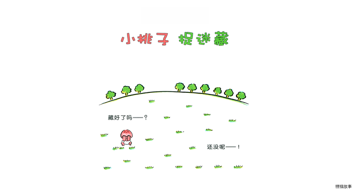 小桃子捉迷藏绘本故事第3页