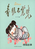 春眠不觉晓