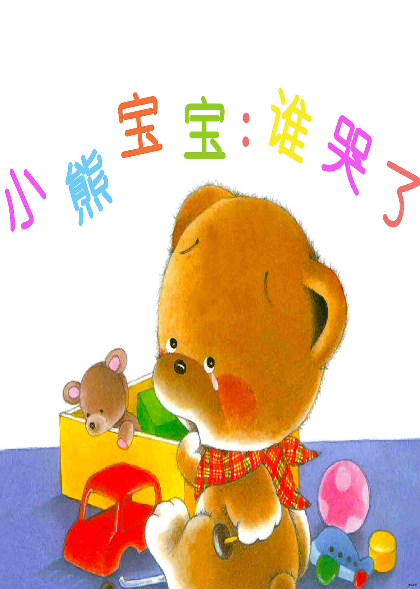 小熊宝宝系列：谁哭了