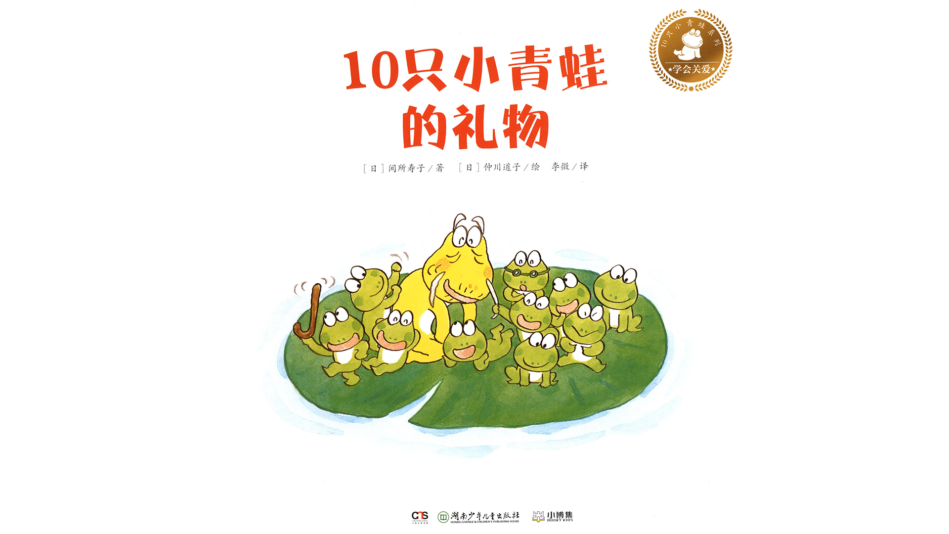 10只小青蛙的礼物绘本故事第2页