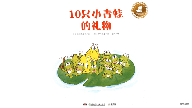 10只小青蛙的礼物绘本故事第2页