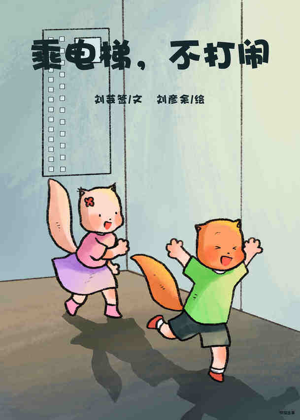 乘电梯，不打闹