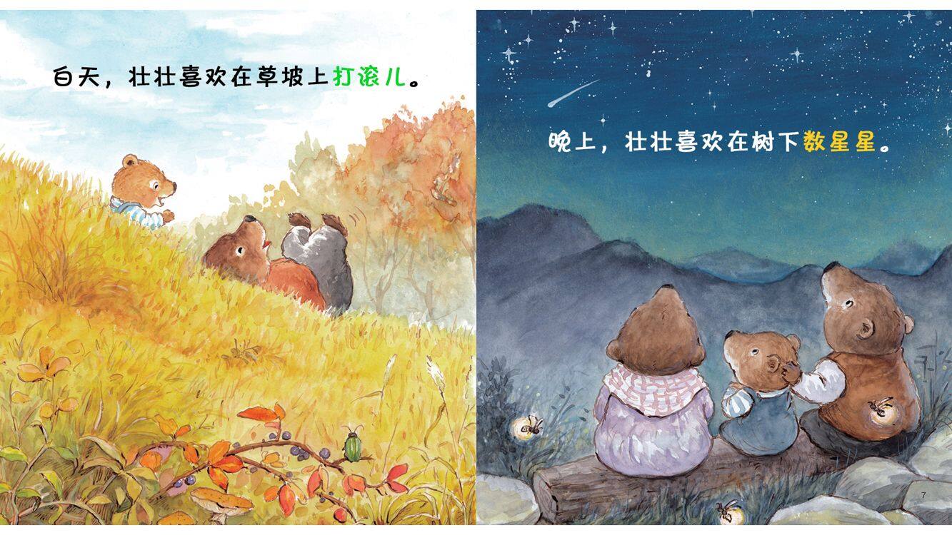 小熊壮壮绘本故事第5页